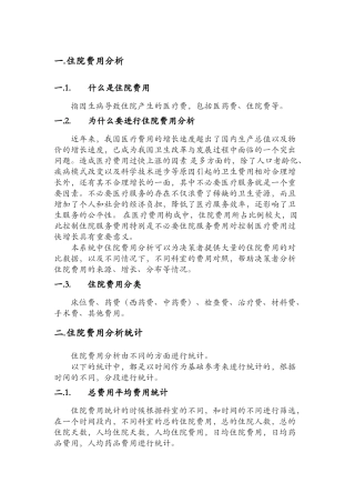住院费用分析业务说明1.0