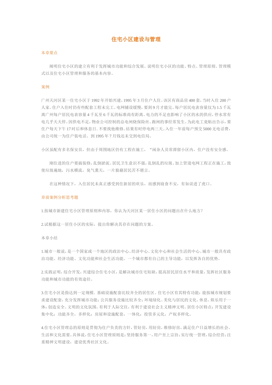 住宅小区建设与管理_第1页