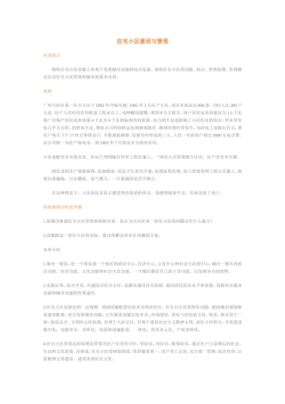 住宅小区建设与管理