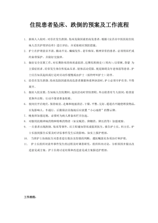 住院患者跌倒、坠床等意外事件报告制度、处理预案和工作流程(同名10264)