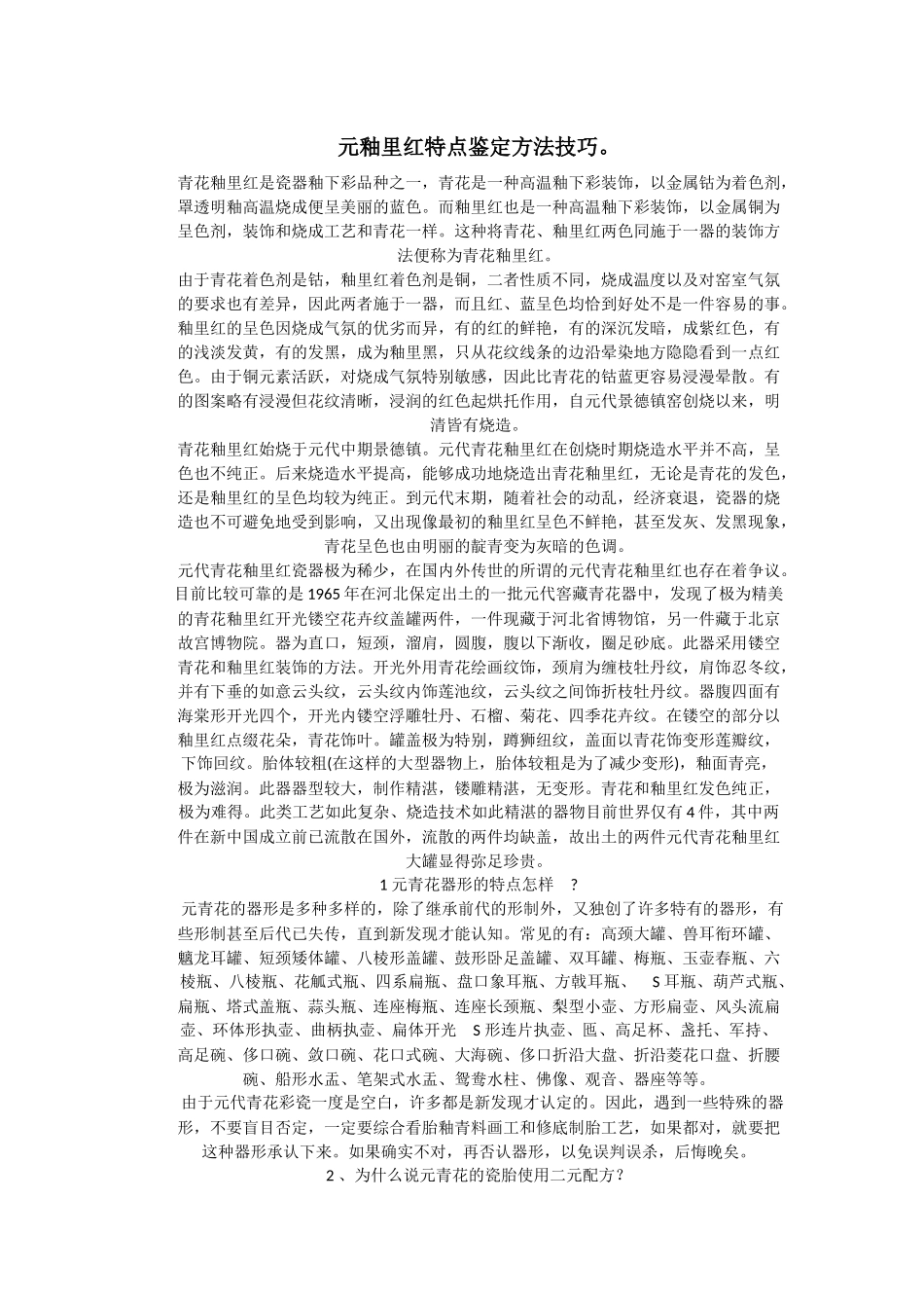 元釉里红特点鉴定方法技巧_第1页