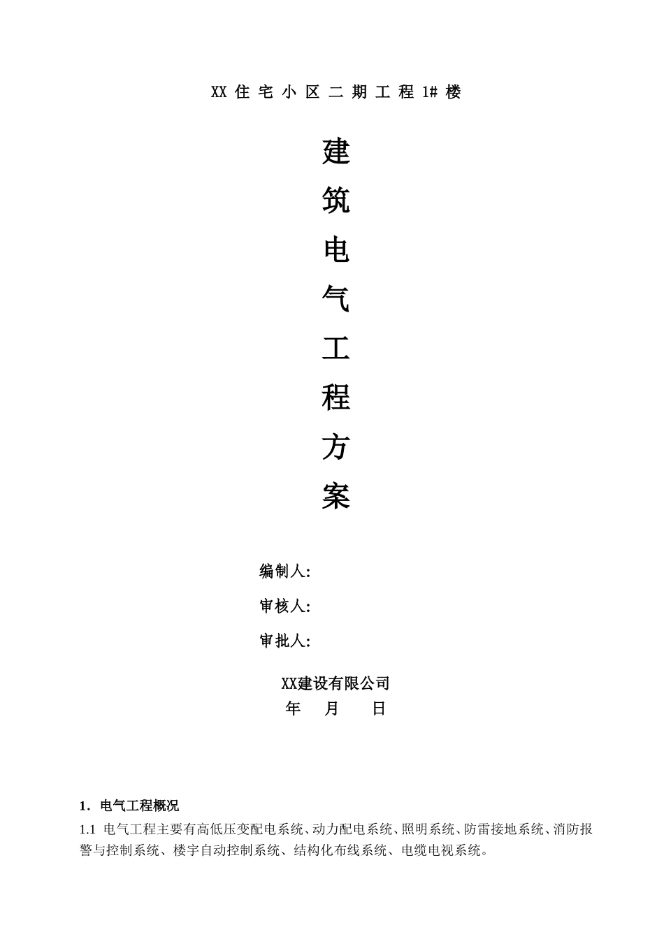 住宅小区建筑电气工程施工方案_第1页