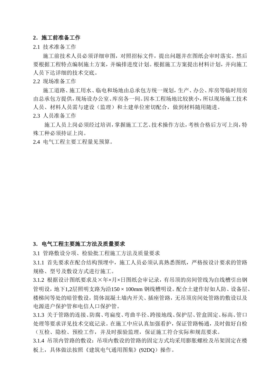 住宅小区建筑电气工程施工方案_第3页