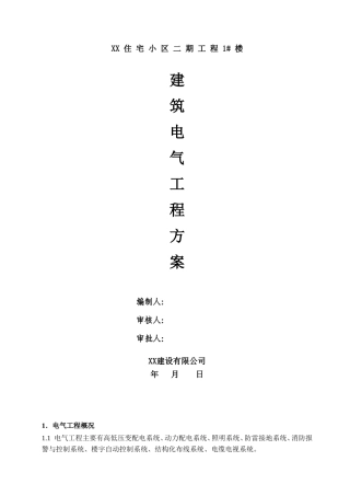 住宅小区建筑电气工程施工方案