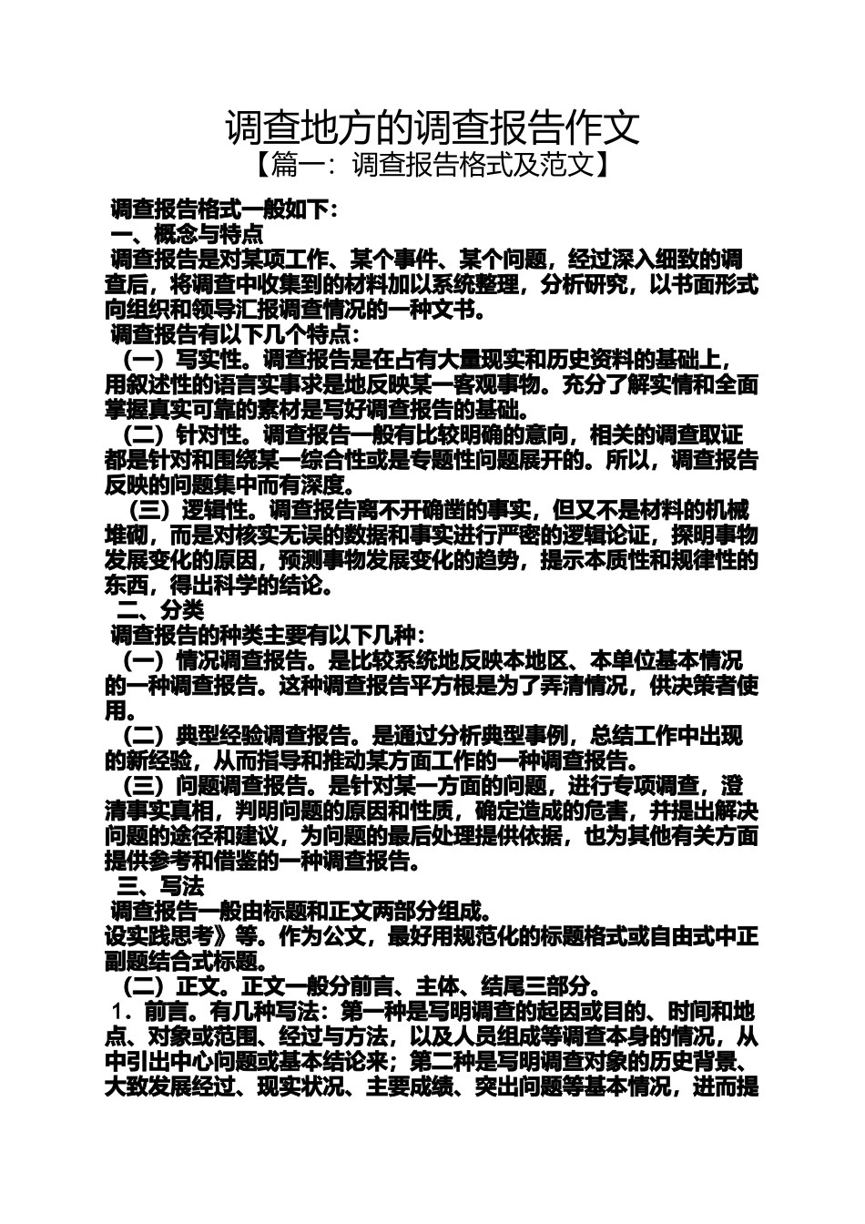 作文范文之调查地方的调查报告作文_第1页