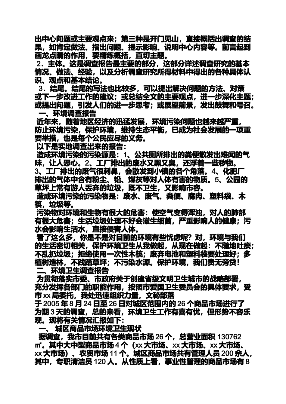 作文范文之调查地方的调查报告作文_第2页