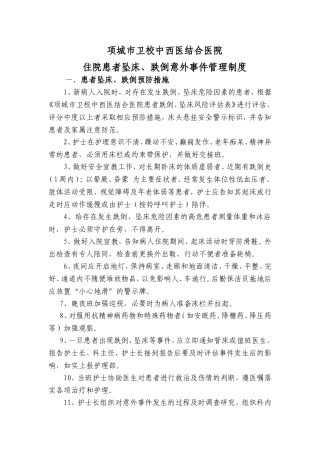 住院患者跌倒、坠床等意外事件报告制度、处理预案和工作流程