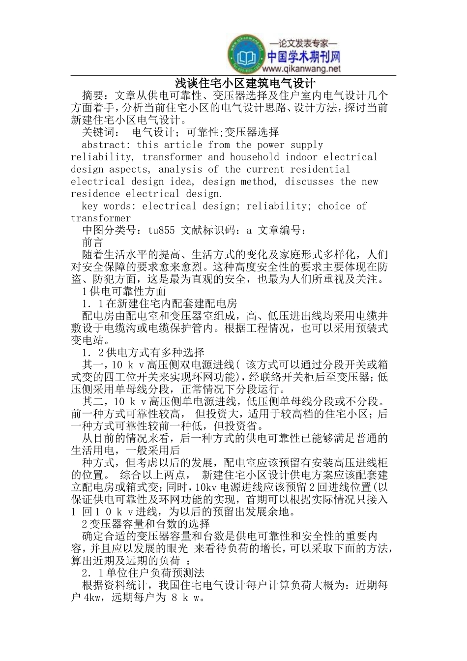 住宅小区建筑电气设计_第1页