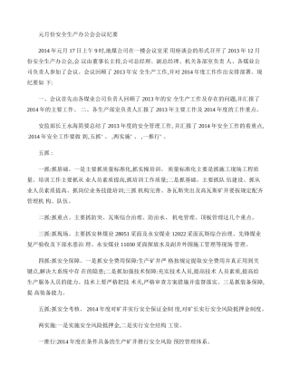 元月份安全生产办公会会议纪要(精)