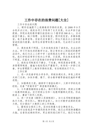 工作中存在的浪费问题大全