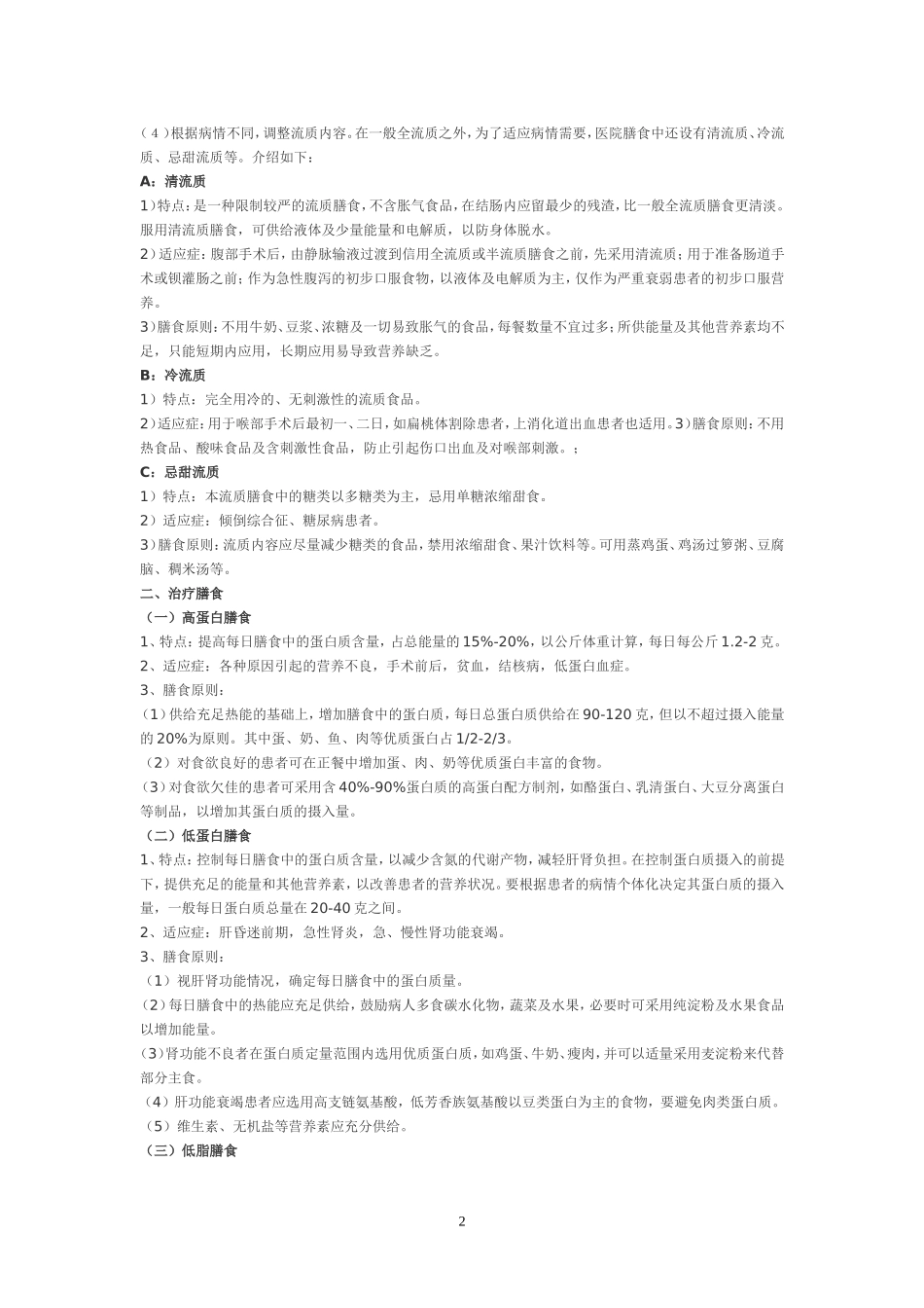 住院患者各类膳食的适应症及膳食应用原则_第2页