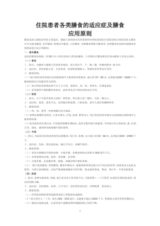住院患者各类膳食的适应症及膳食应用原则