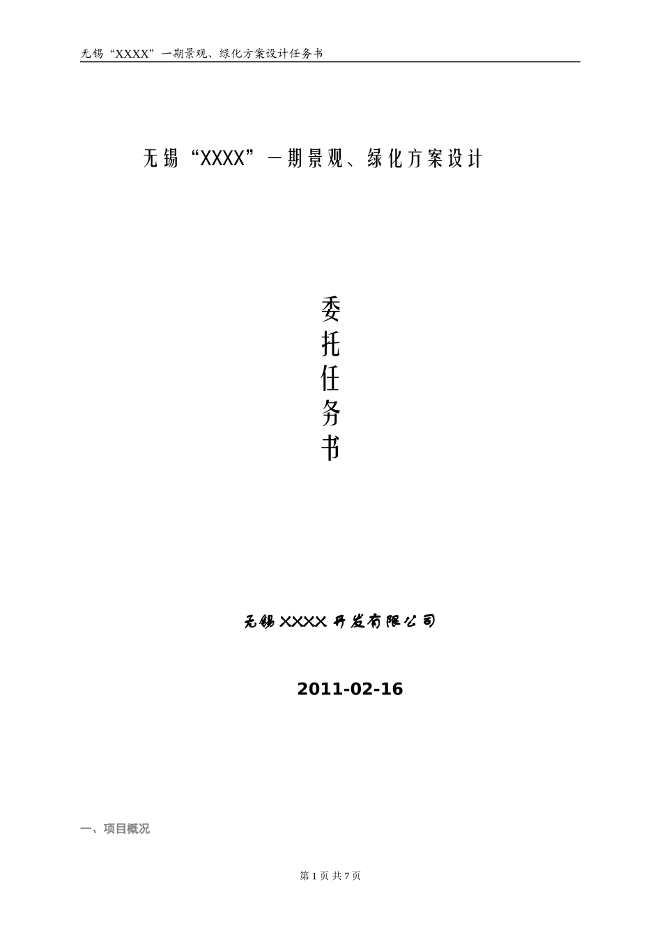 住宅小区景观绿化设计任务书_第1页