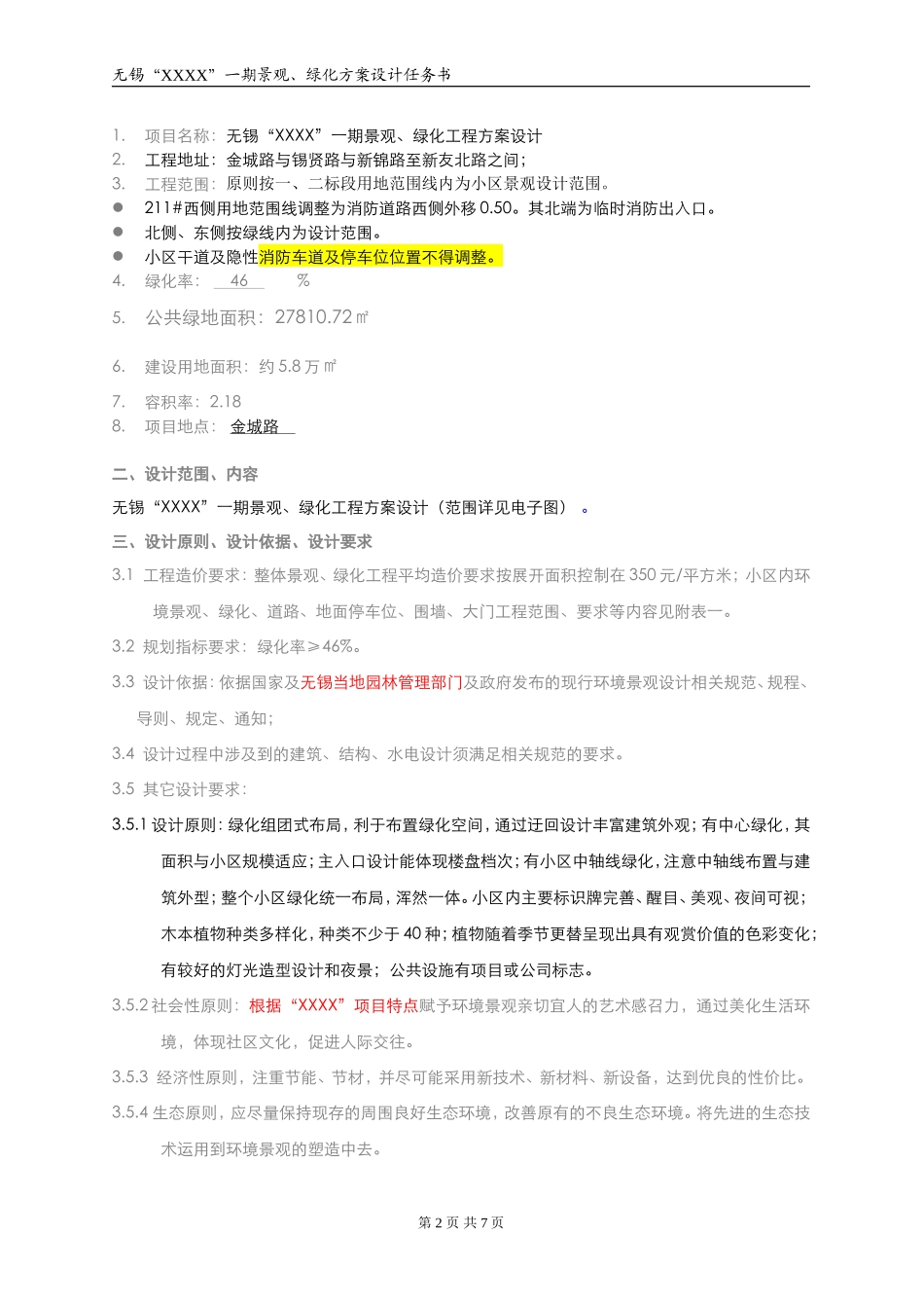 住宅小区景观绿化设计任务书_第2页