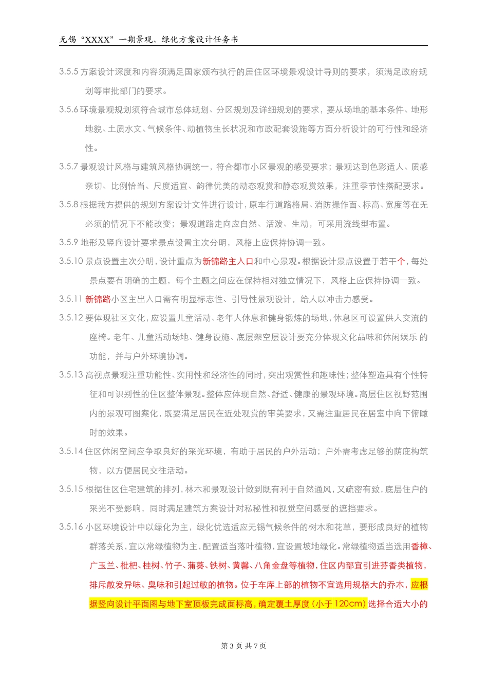 住宅小区景观绿化设计任务书_第3页