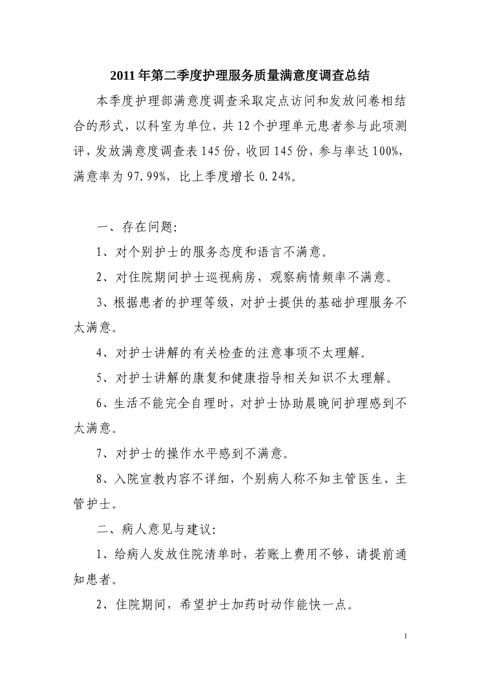 住院患者护理服务满意度调查分析总结[1]_第1页