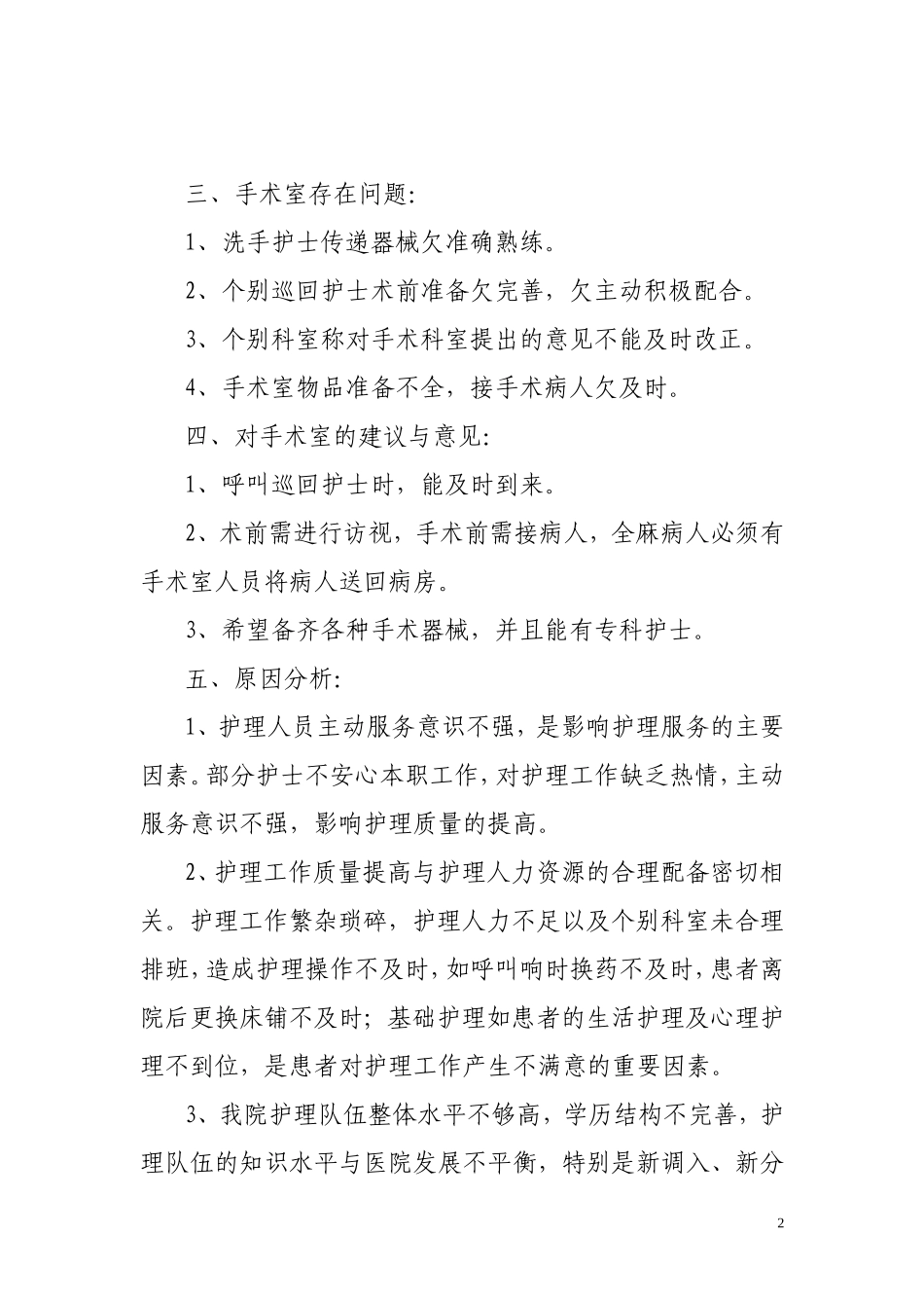 住院患者护理服务满意度调查分析总结[1]_第2页