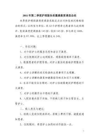 住院患者护理服务满意度调查分析总结[1]