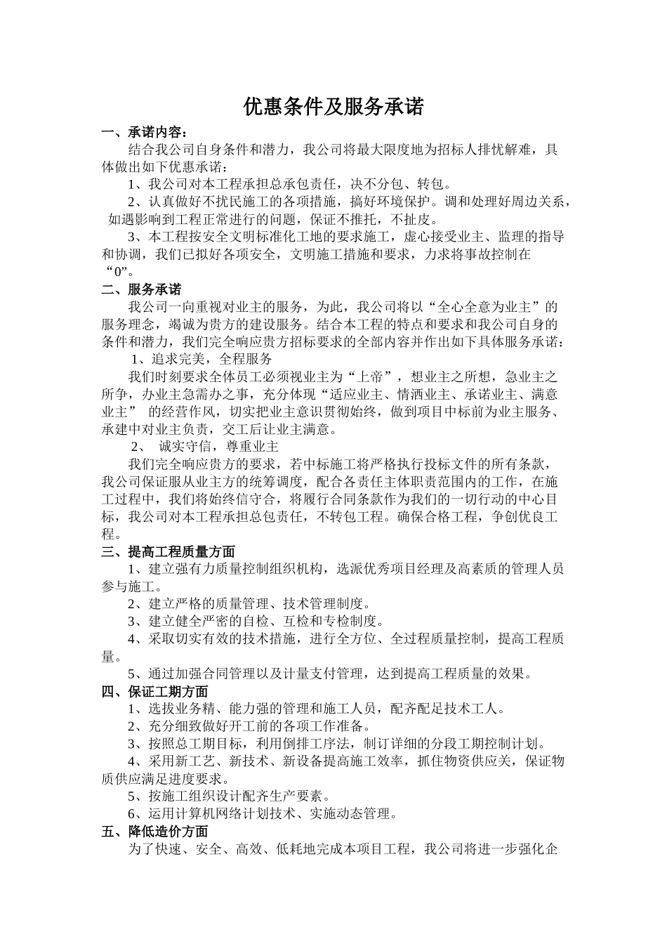 优惠条件及服务承诺书_第1页