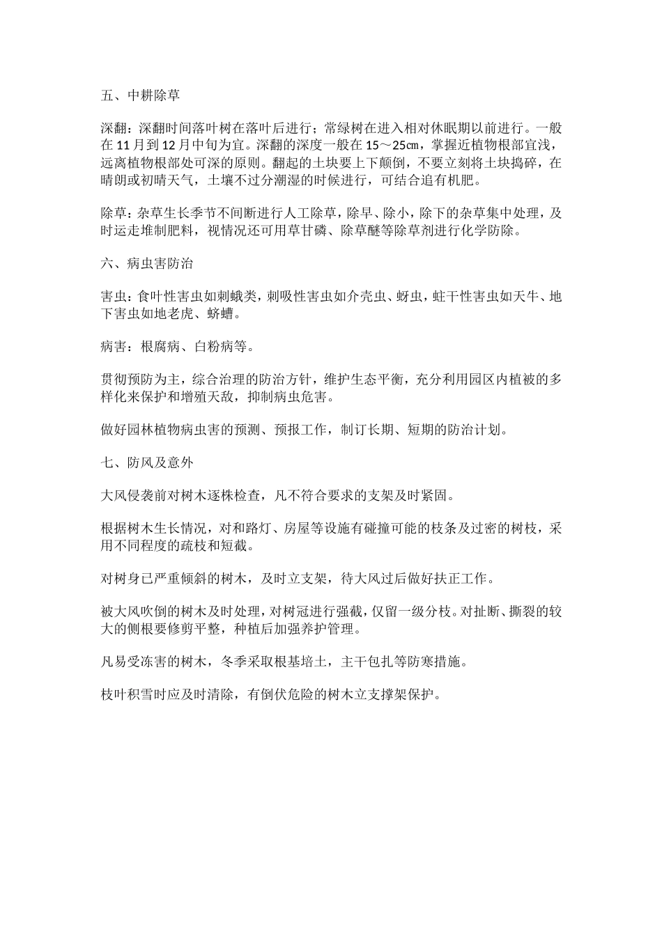 住宅小区景观绿化养护知识大全_第3页
