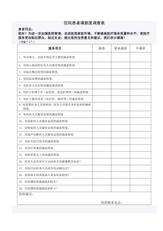 住院患者满意度调查表