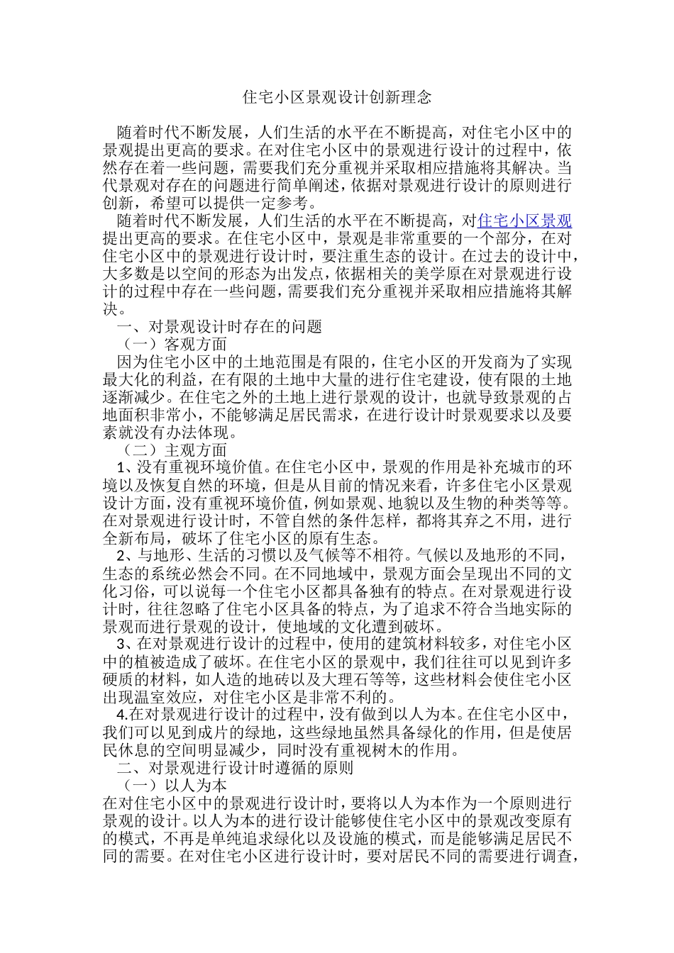 住宅小区景观设计创新理念_第1页