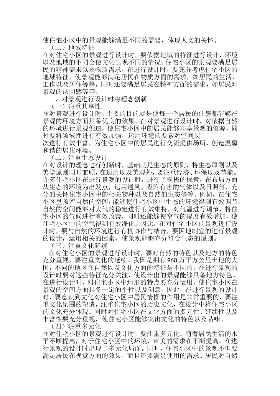 住宅小区景观设计创新理念_第2页