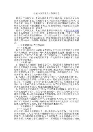 住宅小区景观设计创新理念