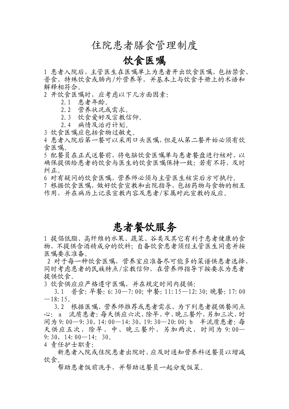 住院患者膳食管理制度_第1页