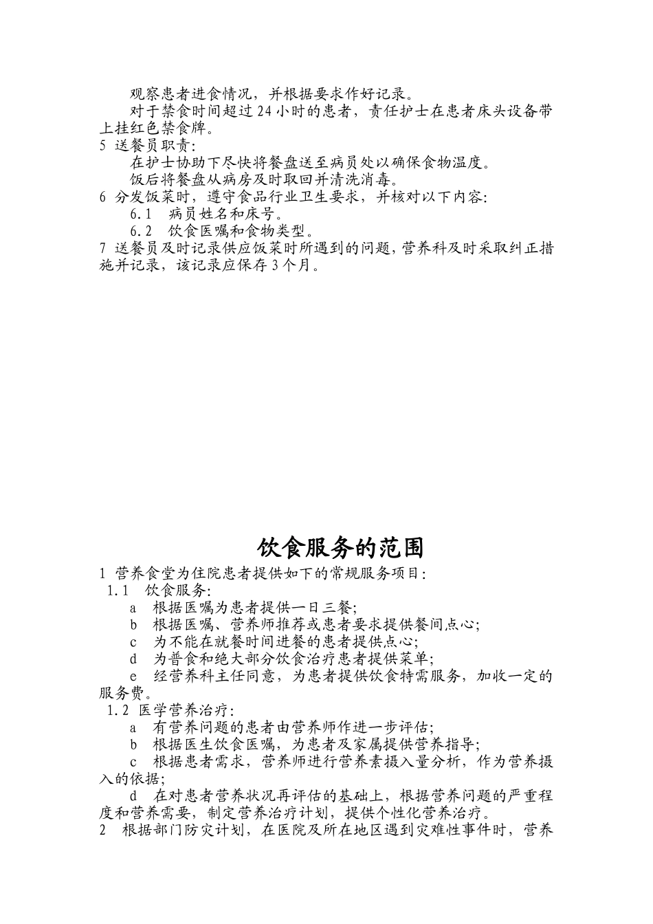 住院患者膳食管理制度_第2页