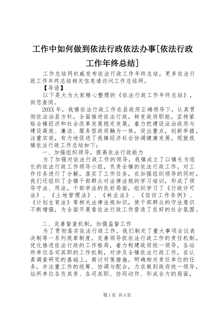工作中如何做到依法行政依法办事依法行政工作年终总结_第1页