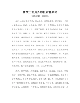元稹的《唐故工部员外郎杜君墓系铭》参考译文