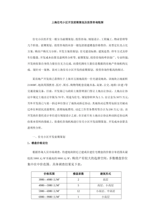 住宅小区开发前期策划及投资咨询粗探