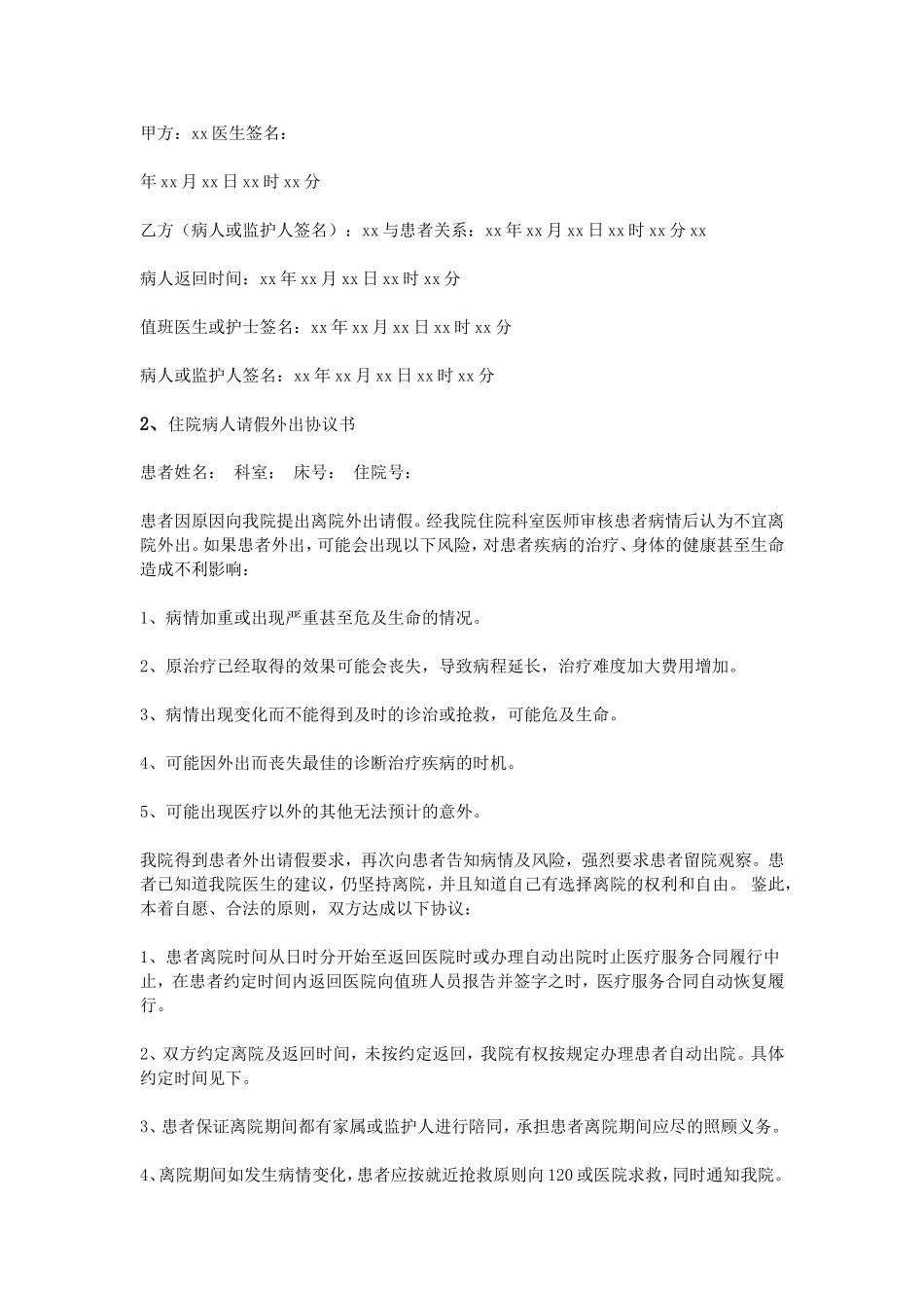 住院患者外出协议书_第2页