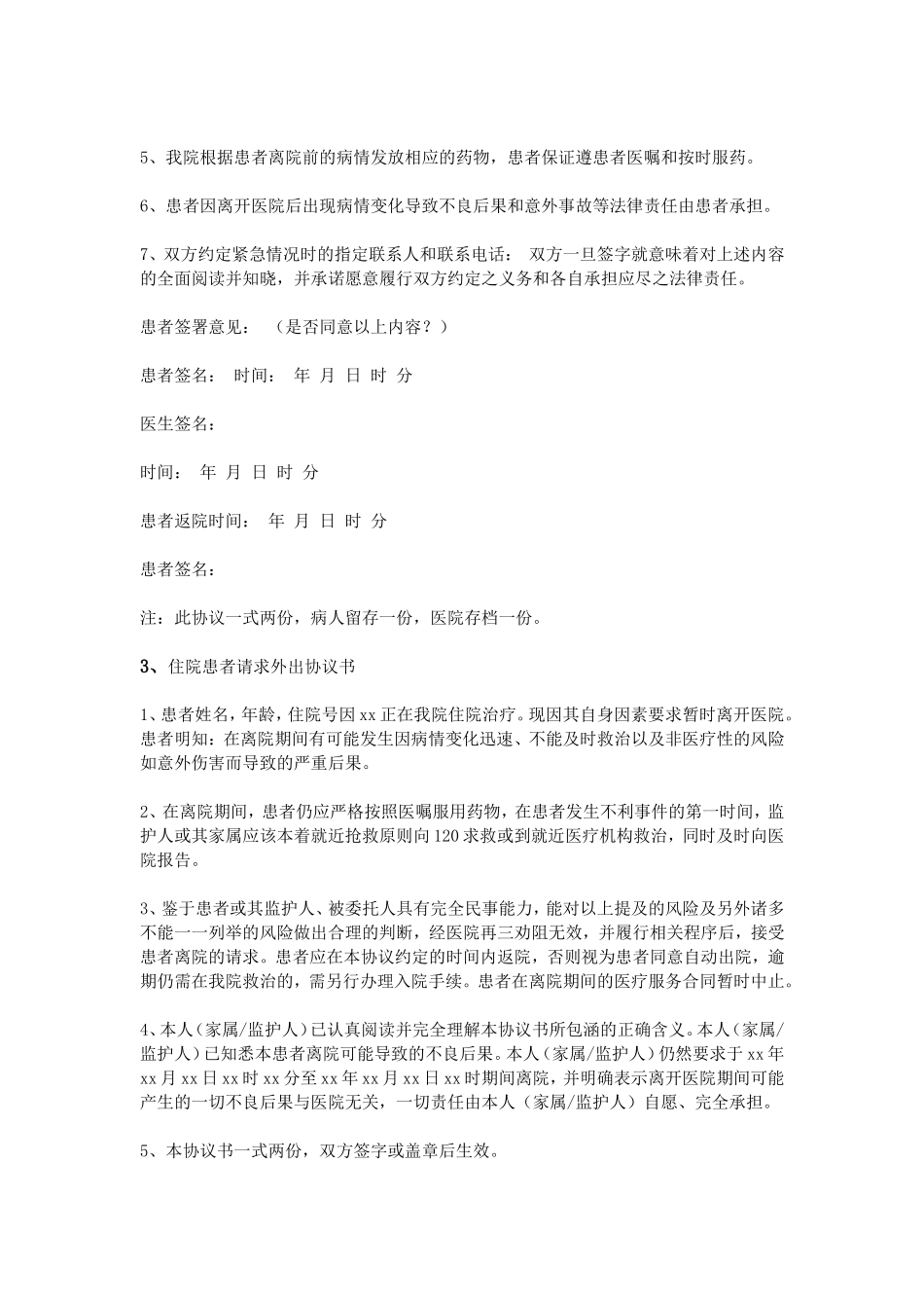 住院患者外出协议书_第3页
