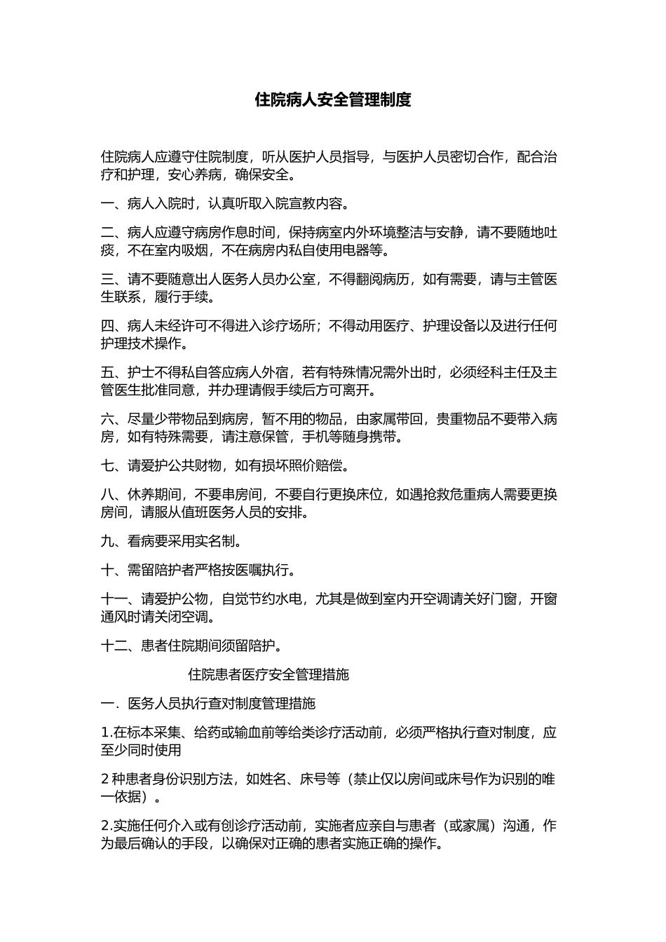住院患者医疗安全管理制度和措施(同名12905)_第1页