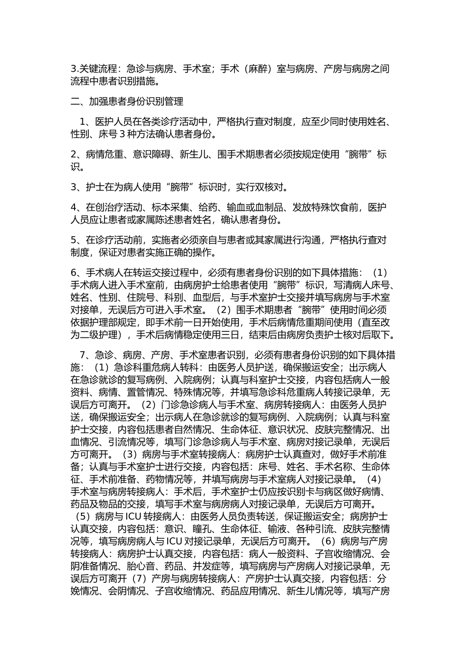 住院患者医疗安全管理制度和措施(同名12905)_第2页