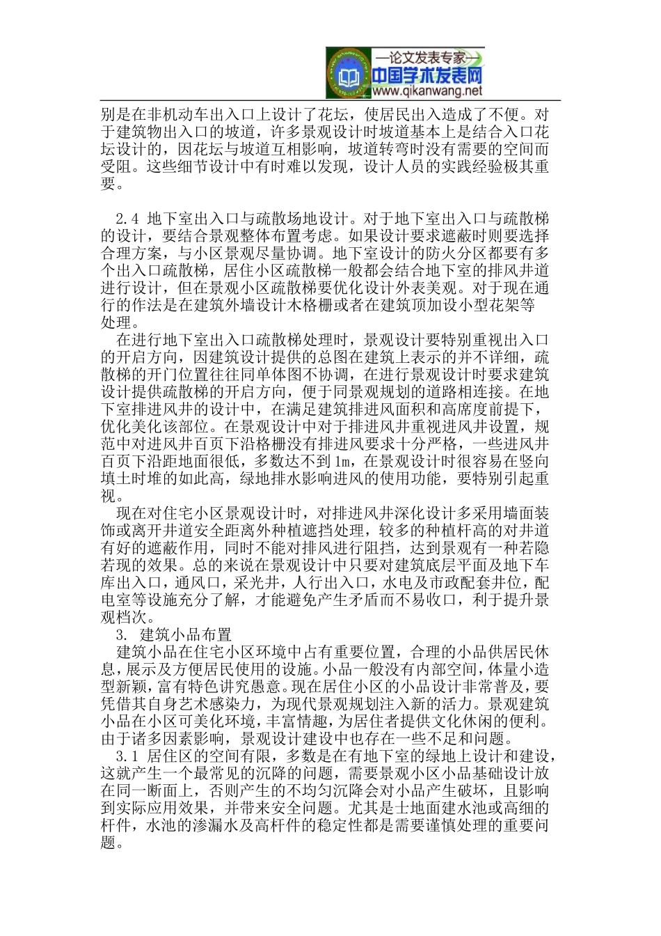 住宅小区内景观设计常见问题及处理_第3页