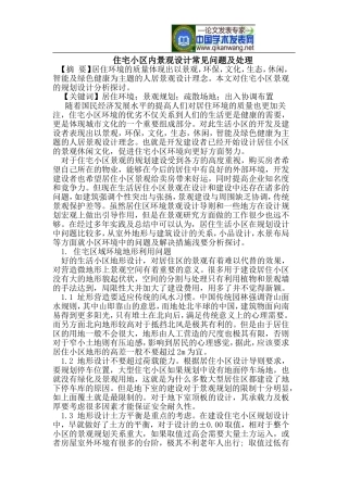 住宅小区内景观设计常见问题及处理