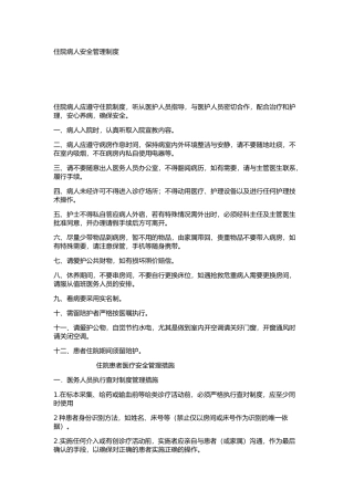 住院患者医疗安全管理制度和措施
