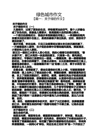 作文范文之绿色城市作文