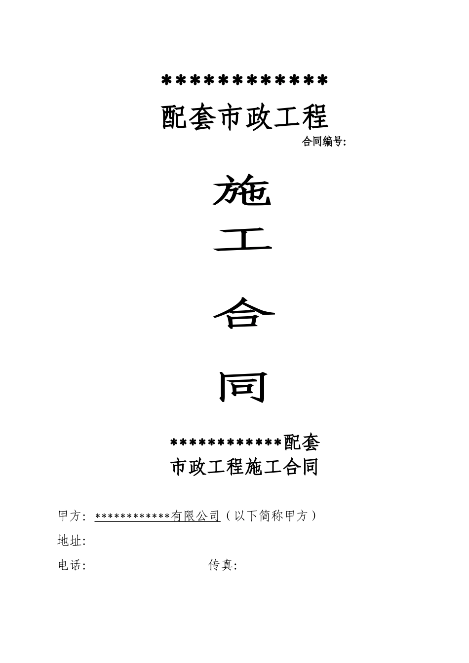 住宅小区配套工程施工合同_第1页