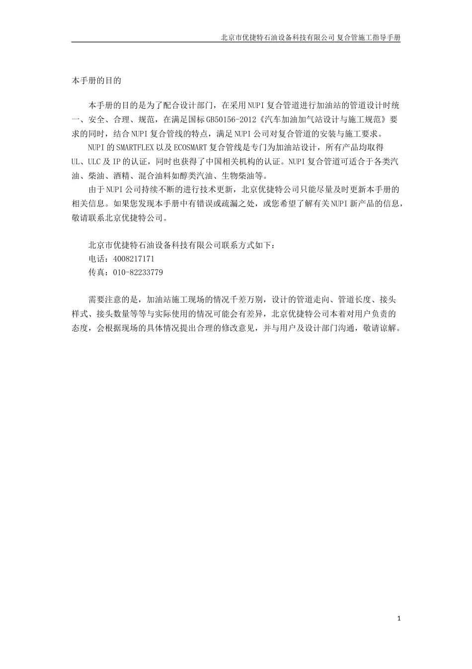 优捷特复合管安装手册_第1页