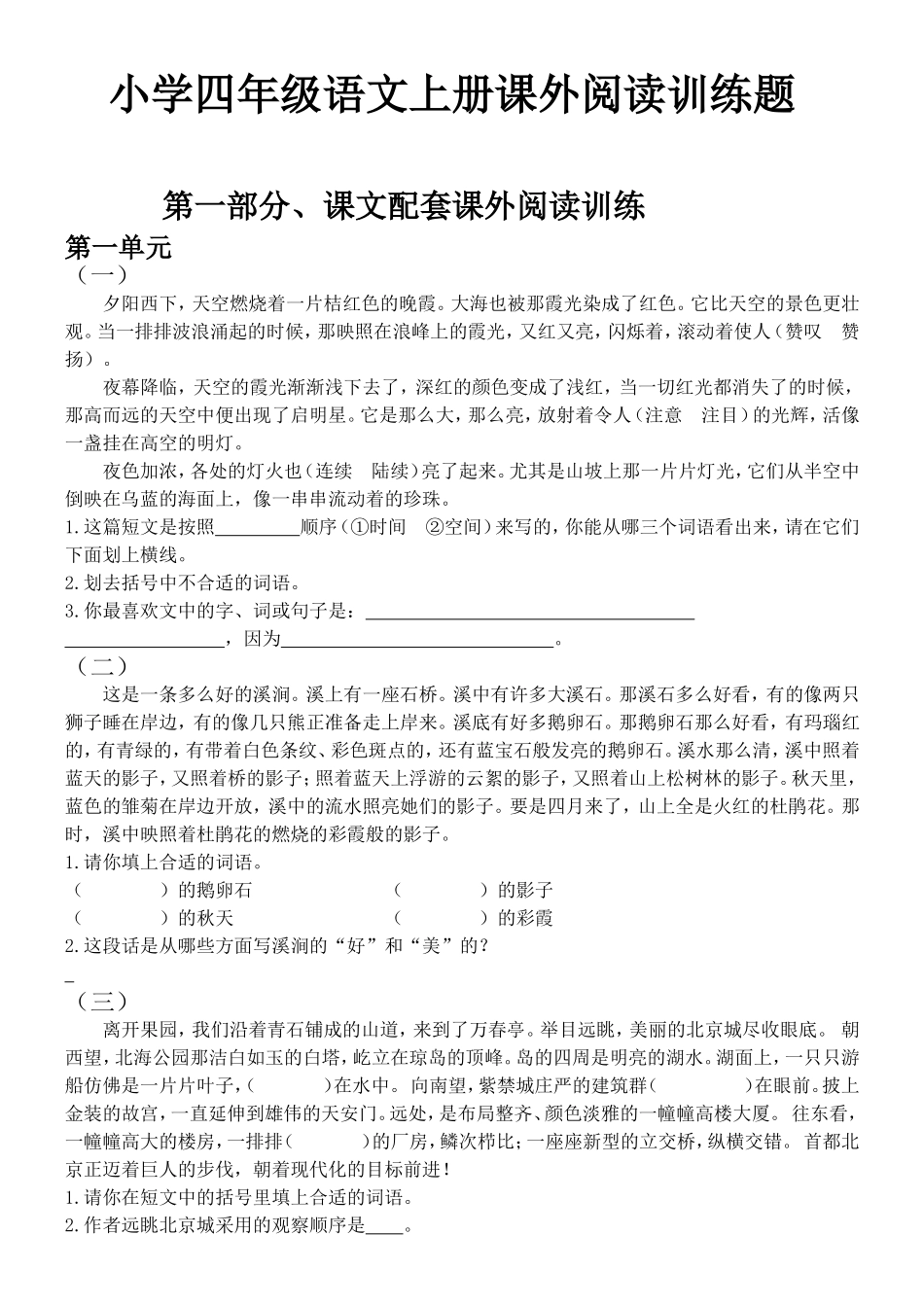 元正学校小学四年级语文上册课外阅读训练题_第1页