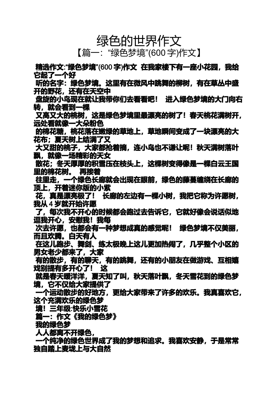 作文范文之绿色的世界作文_第1页