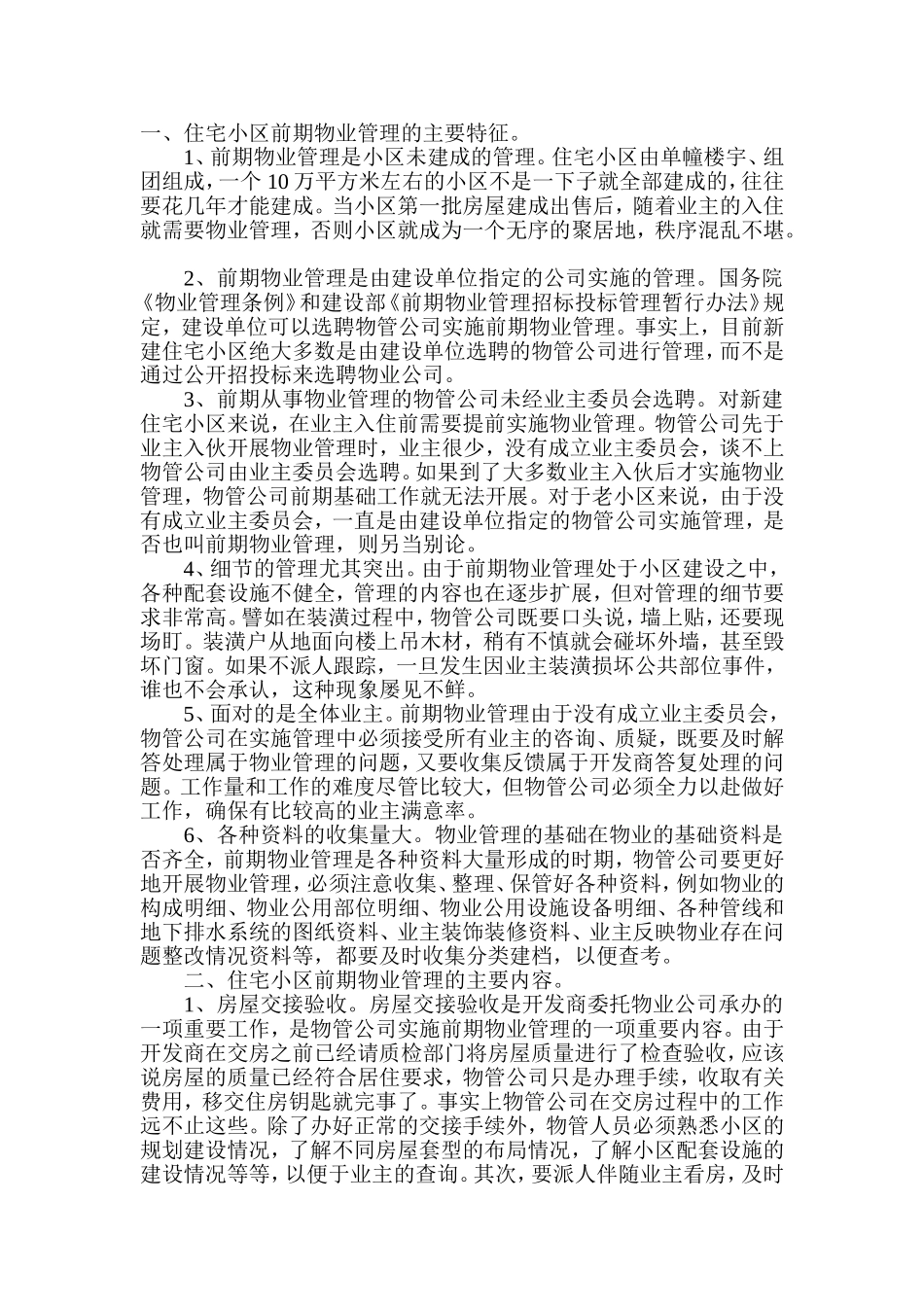 住宅小区前期物业管理注意事项_第1页