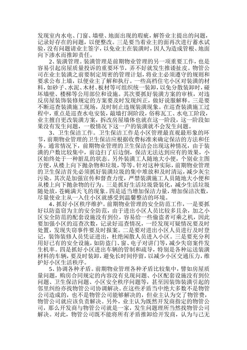 住宅小区前期物业管理注意事项_第2页