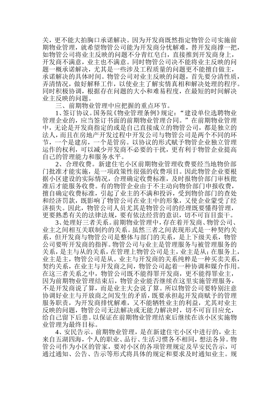 住宅小区前期物业管理注意事项_第3页