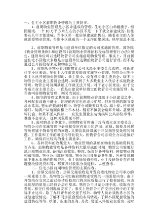 住宅小区前期物业管理注意事项