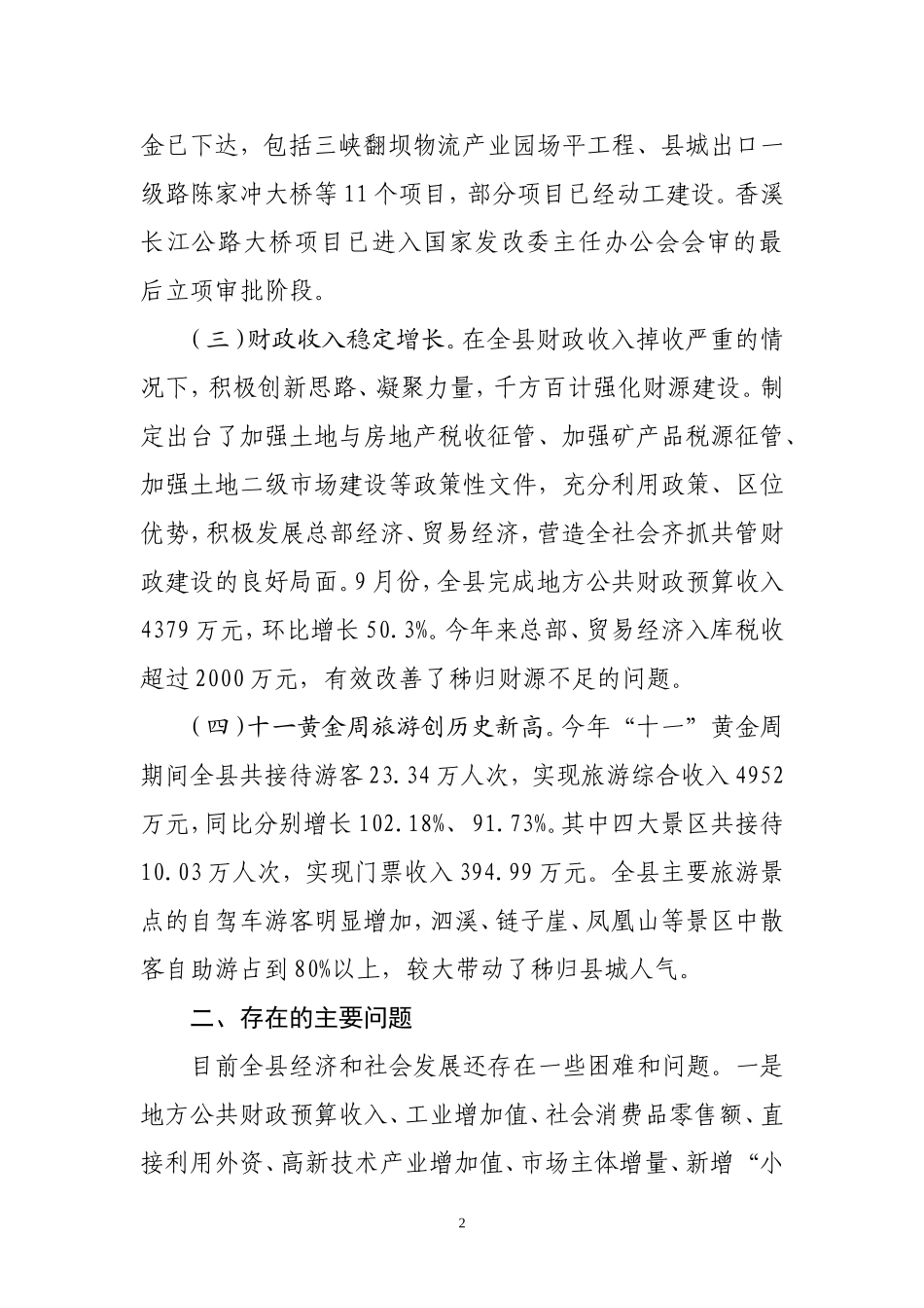 元至九月秭归经济社会发展情况及建议_第2页